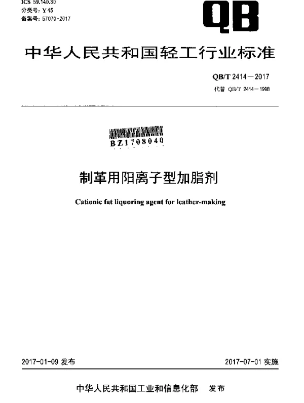 QBT 2414-2017 制革用阳离子型加脂剂