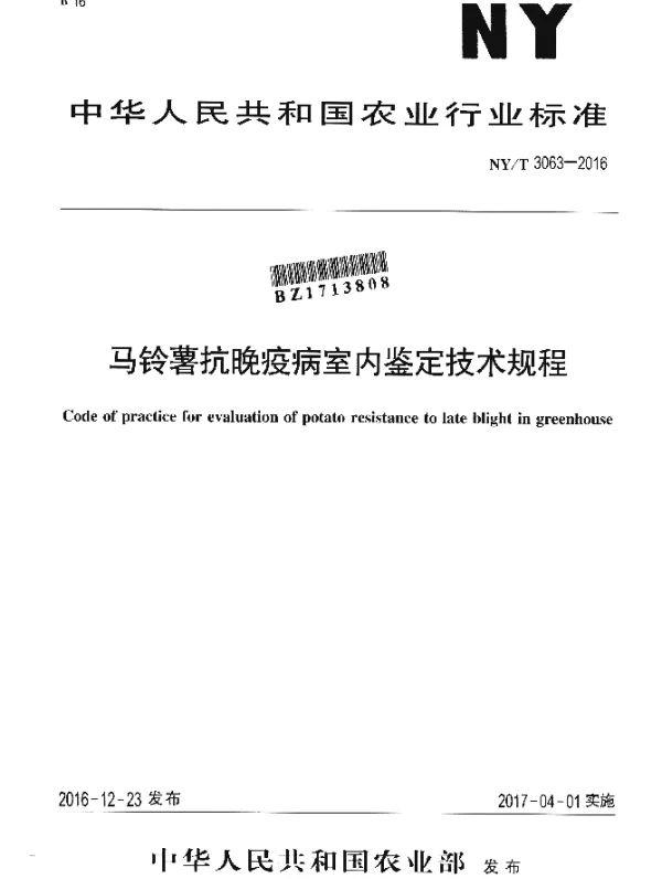 NYT 3063-2016 马铃薯抗晚疫病室内鉴定技术规程