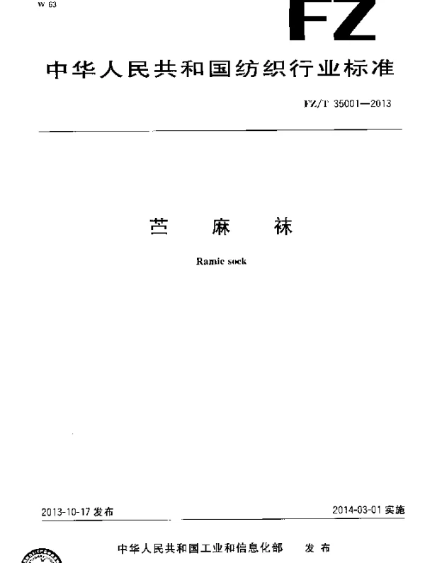 FZT 35001-2013 苎麻袜