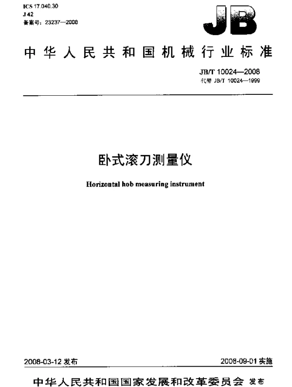 JBT 10024-2008 卧式滚刀测量仪
