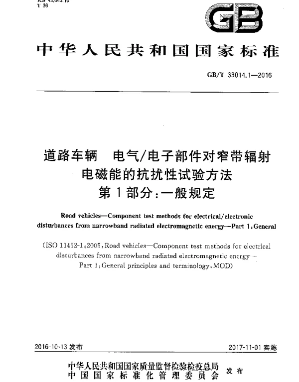 GBT33014.1-2016道路车辆电气电子部件对窄带辐射电磁能的抗扰性试验方法第1部分：一般规定