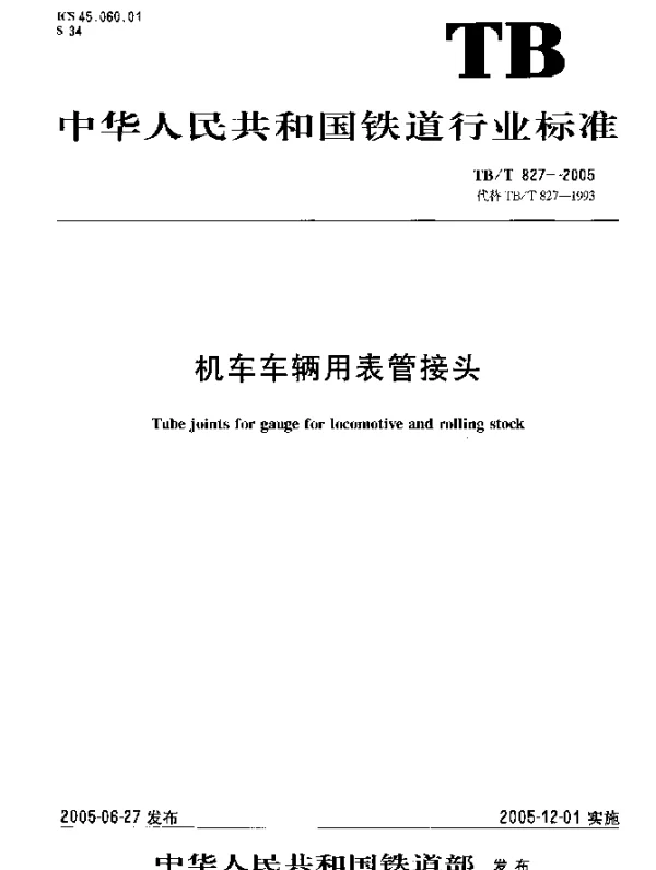 TBT 827-2005 机车车辆用表管接头