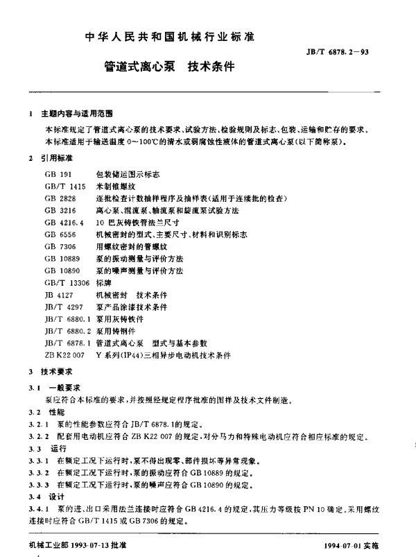 JBT 6878.2-1993 管道式离心泵 技术条件