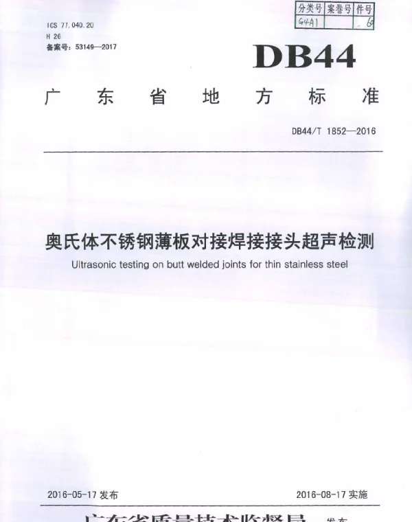 DB44T 1852-2016 奥氏体不锈钢薄板对接焊接接头超声检测