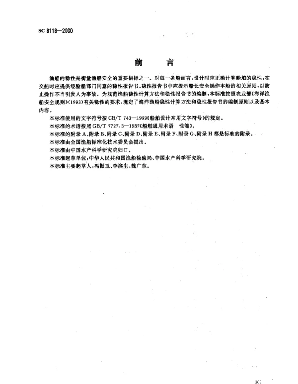 SC 8118-2000 海洋渔船稳定性报告书