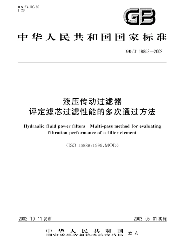 GBT 18853-2002 液压传动过滤器 评定滤芯过滤性能的多次通过方法