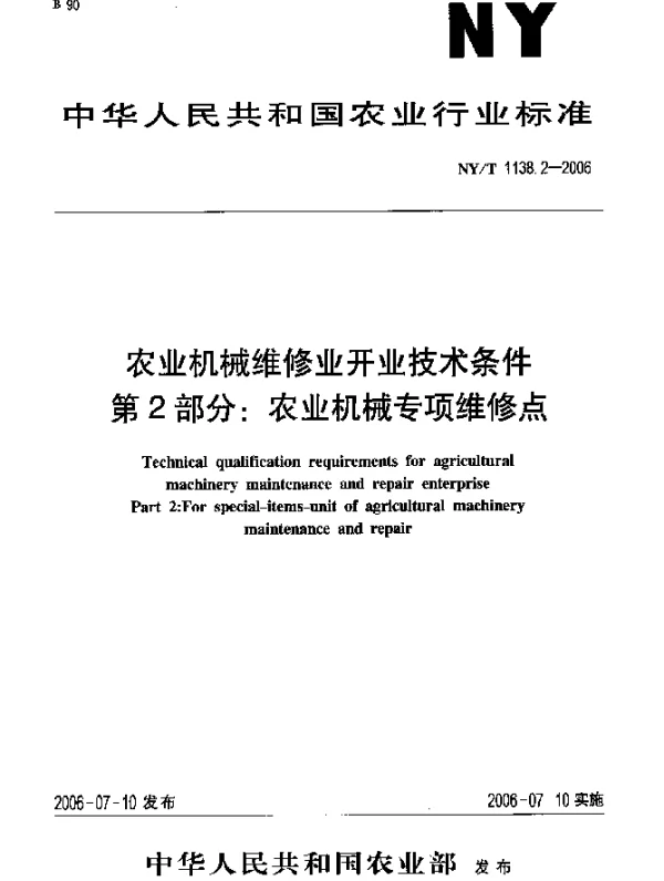 NYT 1138.2-2006 农业机械维修业开业技术条件.第2部分：农业机械专项维修点