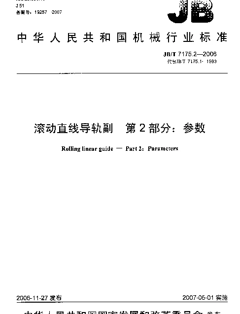 JBT 7175.2-2006 滚动直线导轨副 第2部分：参数