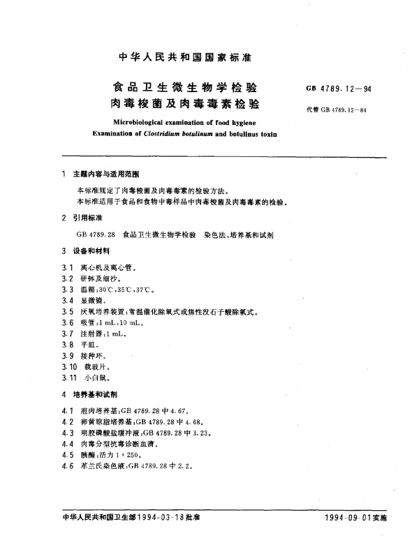 GB 4789.12-1994 食品卫生微生物学检验肉毒梭菌及肉毒毒素检验