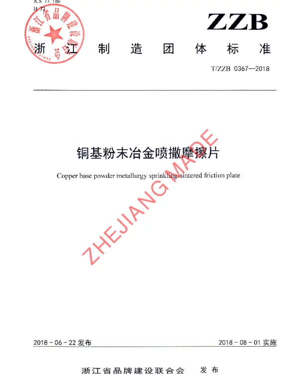 TZZB 0367-2018 铜基粉末冶金喷撒摩擦片