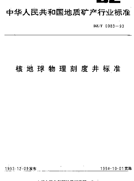 DZT 0083-1993 核地球物理刻度井标准