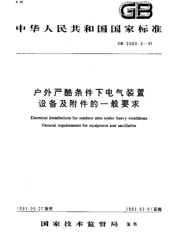GBT 9089.3-1991 户外严酷条件下电气装置  设备及附件的一般要求
