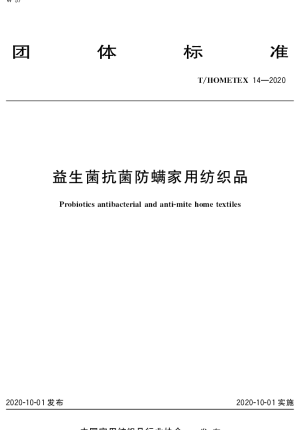 THOMETEX 14-2020 益生菌抗菌防螨家用纺织品