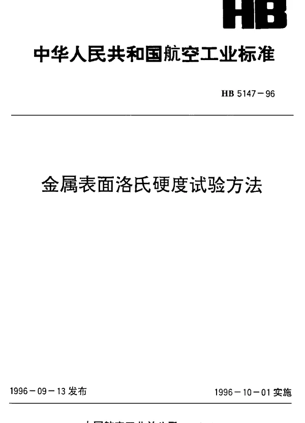 HB 5147-1996 金属表面洛氏硬度试验方法
