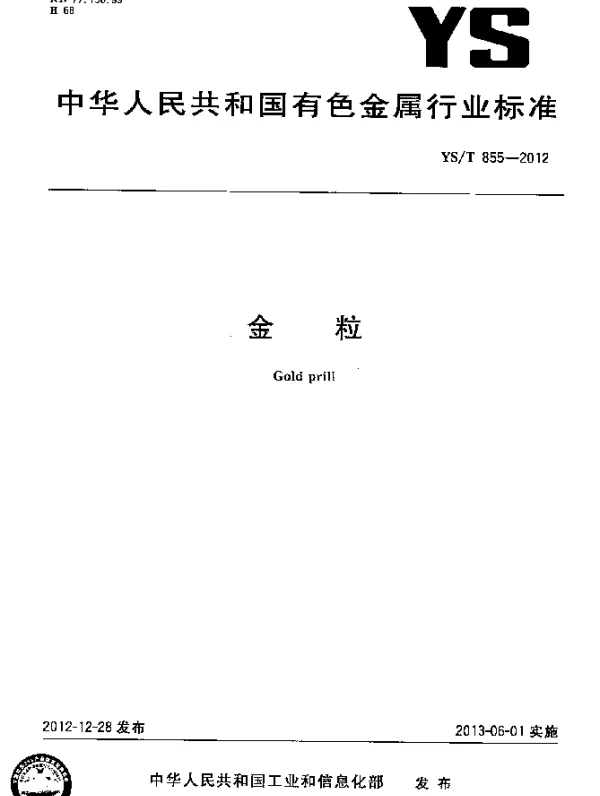 YST 855-2012 金粒