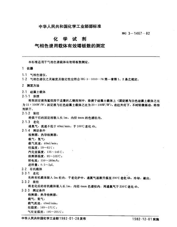 HG 3-1467-1982 化学试剂 气相色谱用载体有效塔板数的测定