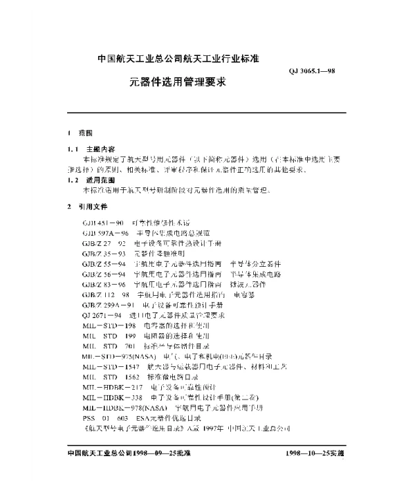 QJ 3065.1-1998 元器件选用管理要求