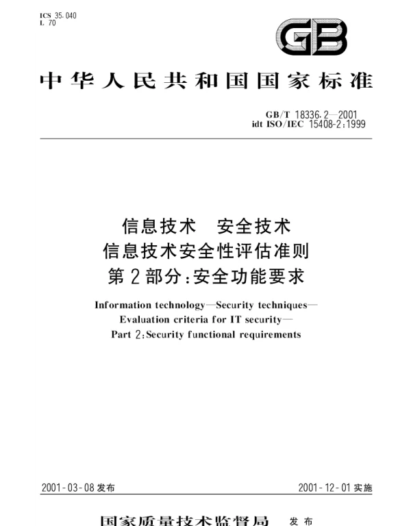 GBT 18336.2-2001 信息技术 安全技术 信息技术安全性评估准则第2部分： 安全功能要求