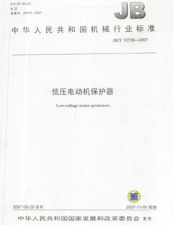 JBT 10736-2007 低压电动机保护器