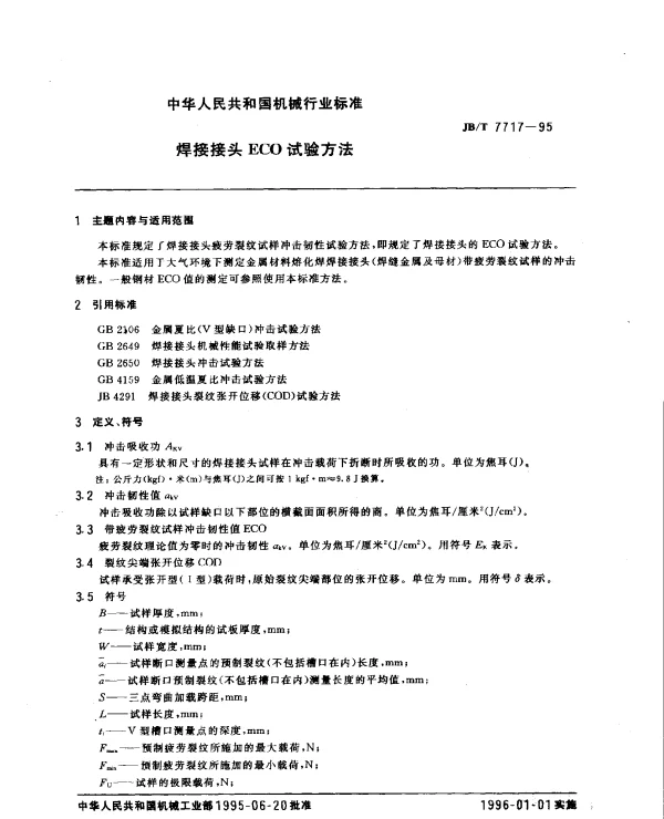 JBT 7717-1995 焊接接头ECO试验方法