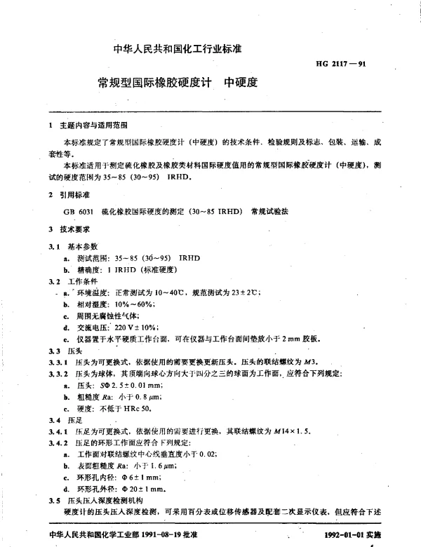 HG 2117-1991 常规型国际橡胶硬度机 中硬度