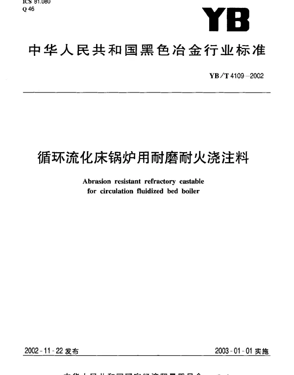 YBT 4109-2002 循环流化床锅炉用耐磨耐火浇注料