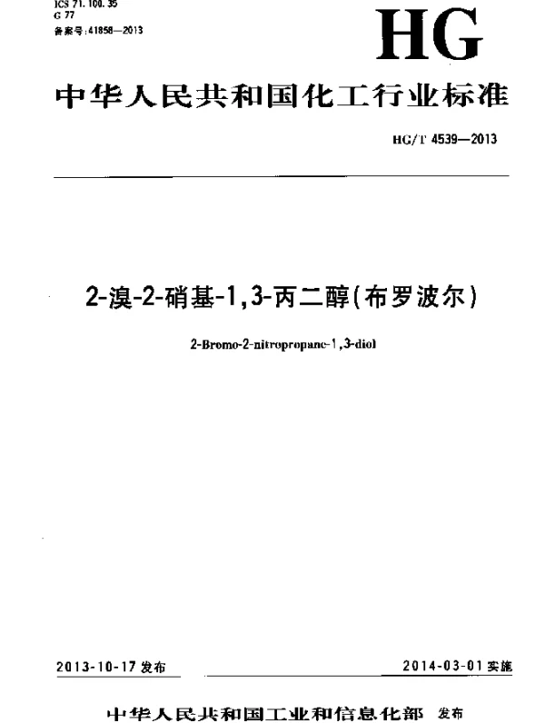 HGT 4539-2013 2-溴-2-硝基-1,3-丙二醇(布罗波尔)