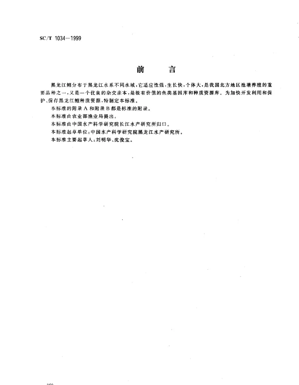 SCT 1034-1999 黑龙江鲤