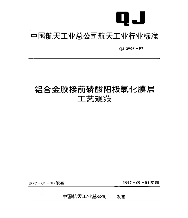QJ 2908-1997 铝合金胶接前磷酸阳极氧化膜层工艺规范