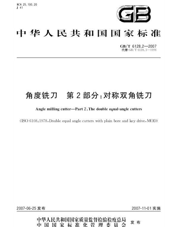 GBT 6128.2-2007 角度铣刀 第2部分：对称双角铣刀