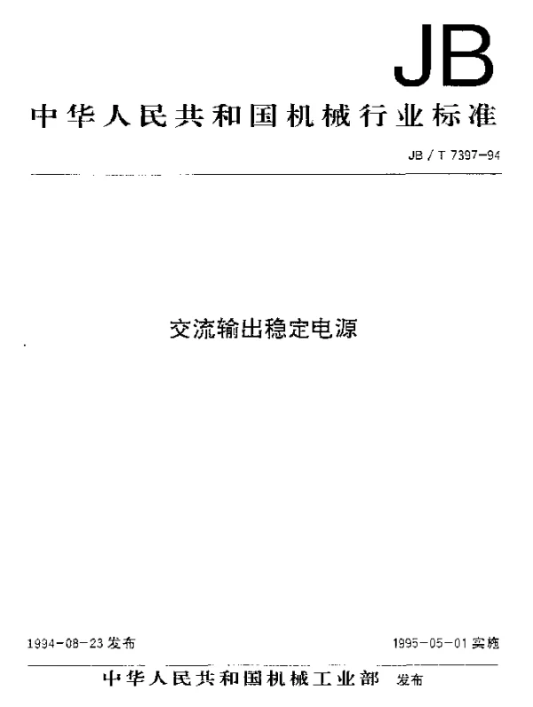 JBT 7397-1994 交流输出稳定电源