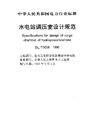 DLT 5058-1996 水电站调压室设计规范