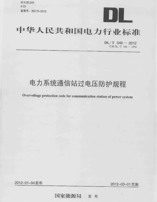 DLT 548-2012 电力系统通信站过电压防护规程