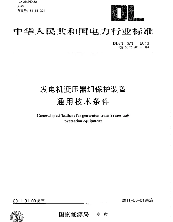 DLT 671-2010 发电机变压器组保护装置通用技术条件