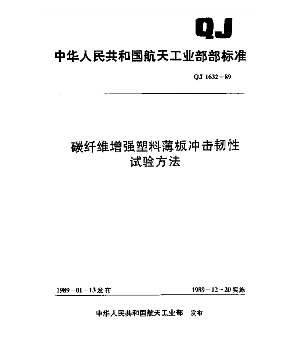 QJ 1632-1989 碳纤维增强塑料薄板冲击韧性试验方法