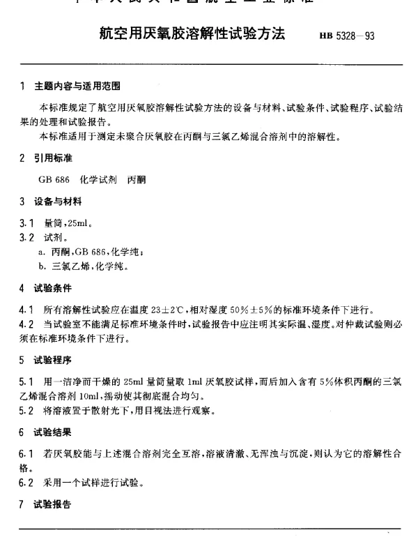 HB 5328-1993 航空用厌氧胶溶解性试验方法