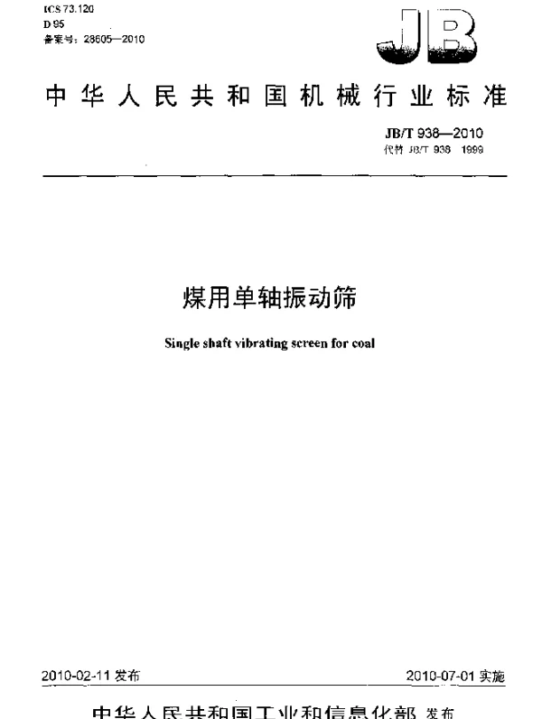 JBT 938-2010 煤用单轴振动筛