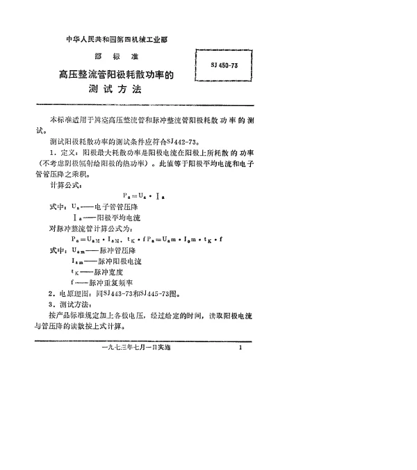 SJ 450-1973 高压整流管阳极耗散功率的测试方法