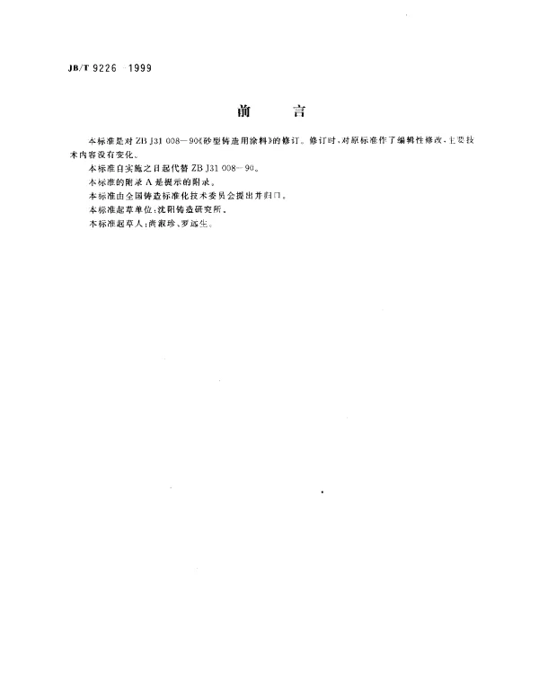 JBT 9226-1999 砂型铸造用涂料