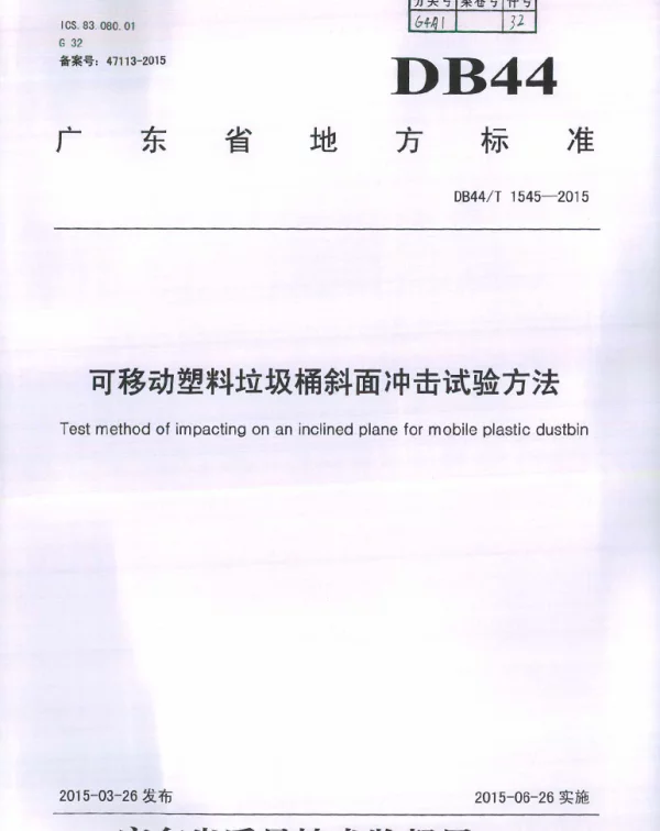 DB44T 1545-2015 可移动塑料垃圾桶斜面冲击试验方法