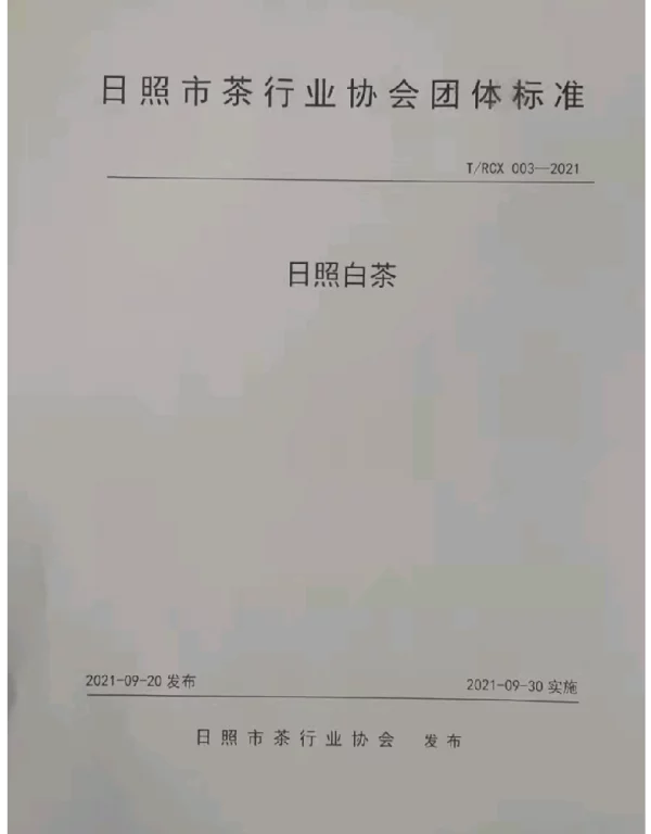 TRCX 003-2021 日照白茶