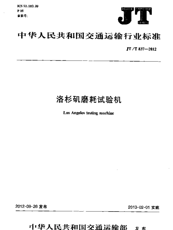 JTT 837-2012 洛杉矶磨耗试验机