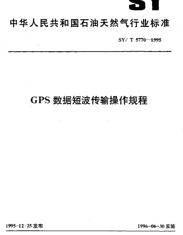 SYT 5770-1995 GPS数据短波传输操作规程