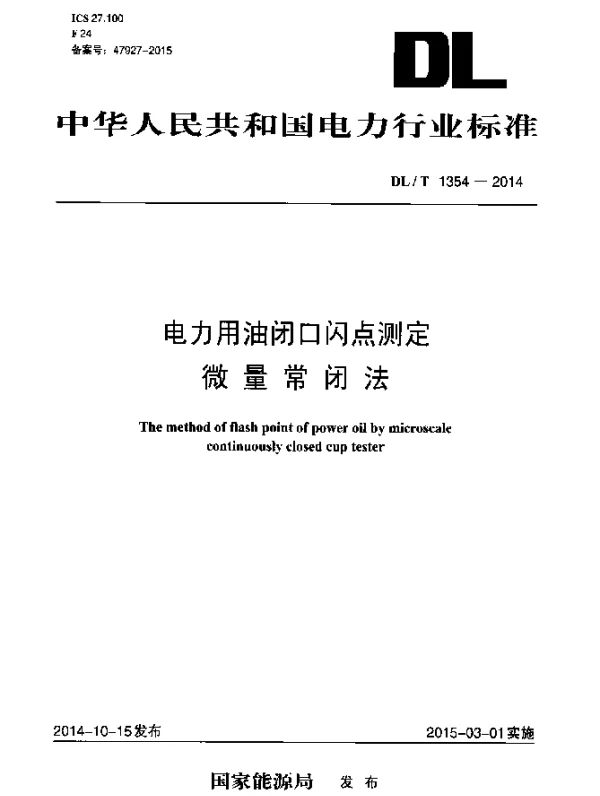 DLT 1354-2014 电力用油闭口闪点测定微量常闭法