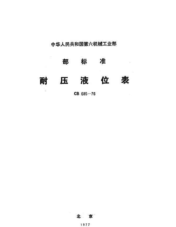 CB 685-1976 耐压液位表