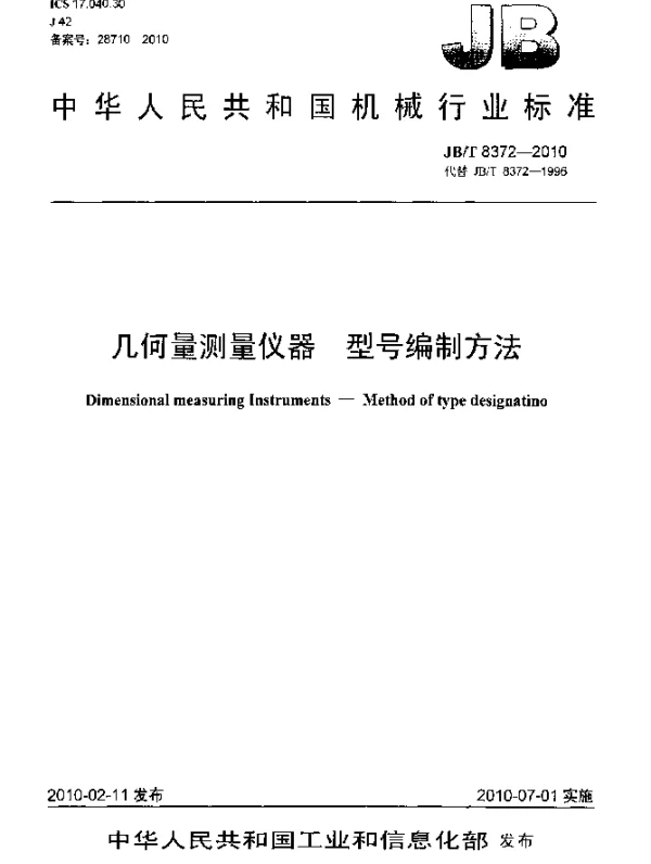 JBT 8372-2010 几何量测量仪器型号编制方法