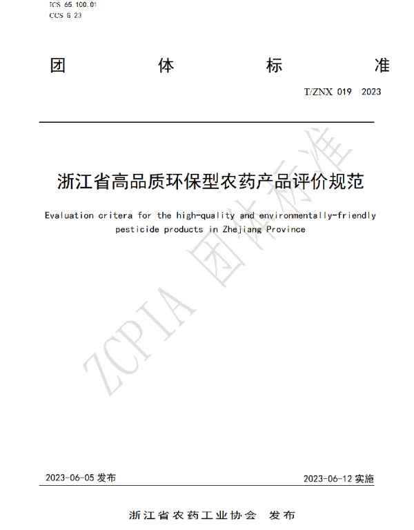 TZNX 019-2023 浙江省高品质环保型农药产品评价规范