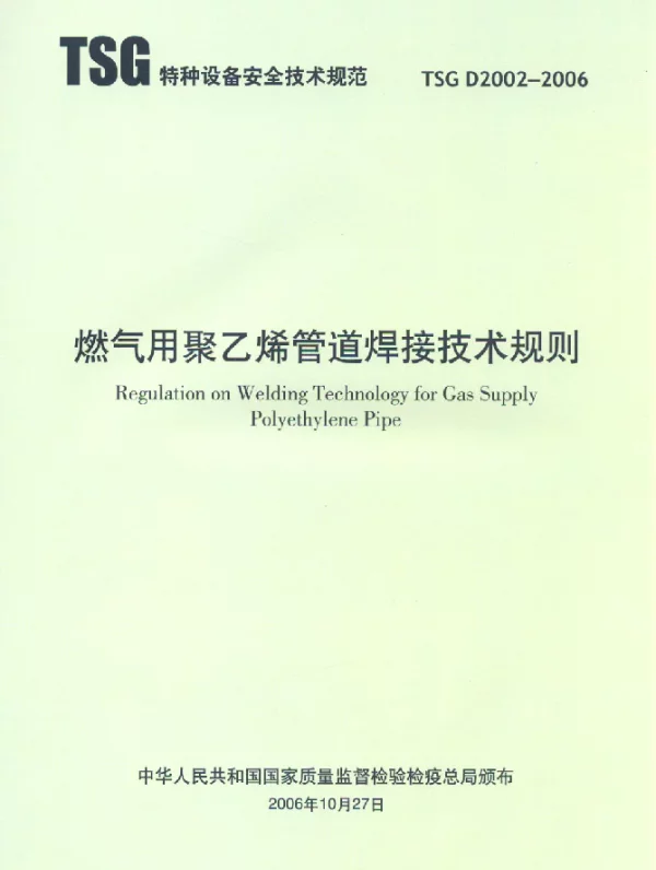 TSG D2002-2006 燃气用聚乙烯管道焊接技术规则