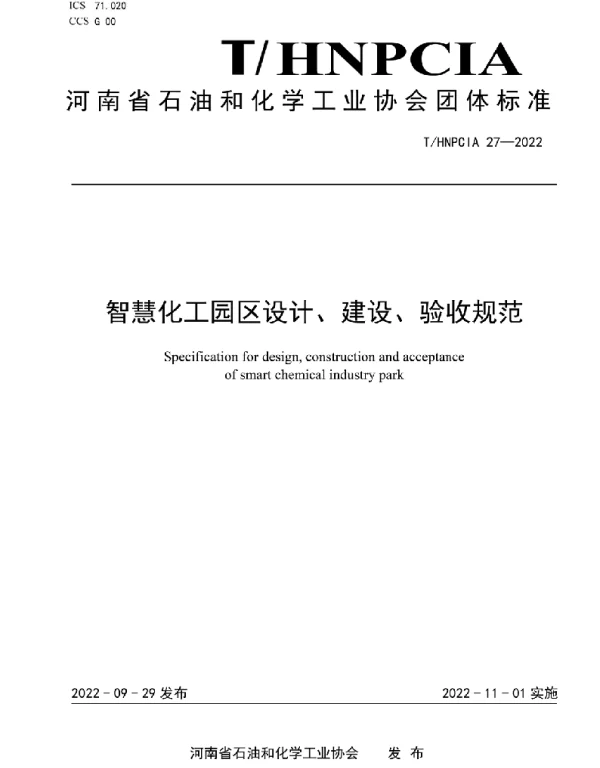 THNPCIA 27-2022 智慧化工园区设计、建设、验收规范