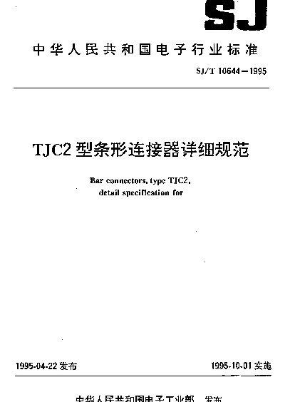SJT 10644-1995 TJC2型条形连接器详细规范